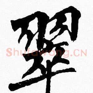 翠