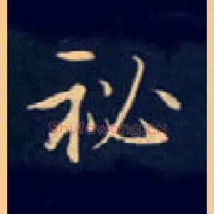 秘