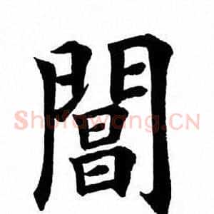 阊