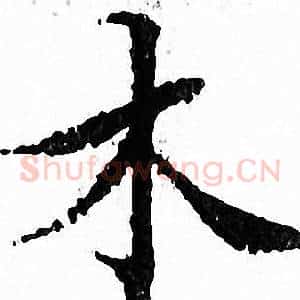木