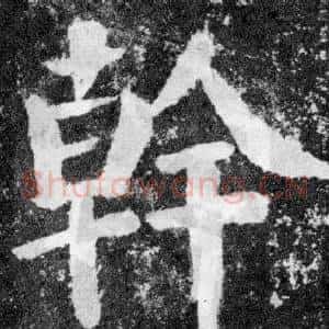 幹