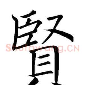贤