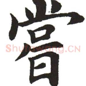 尝