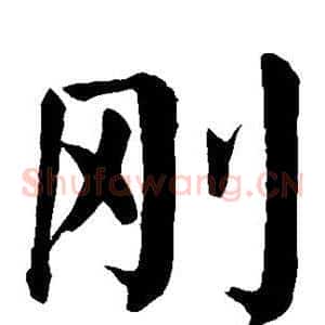 刚
