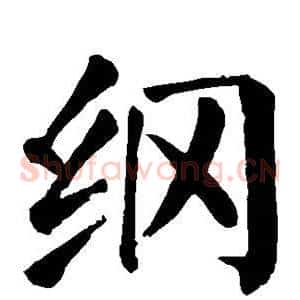 纲