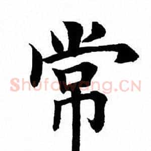 常