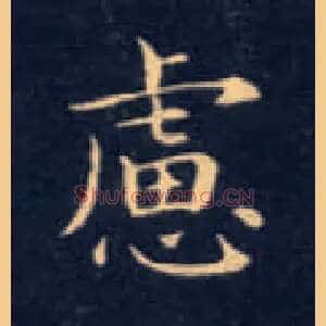 虑