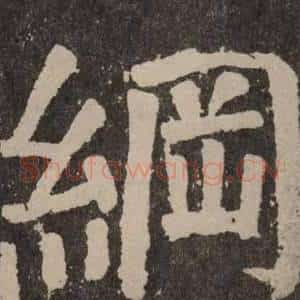 綱