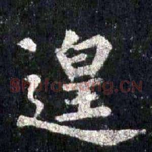 遑