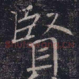 賢