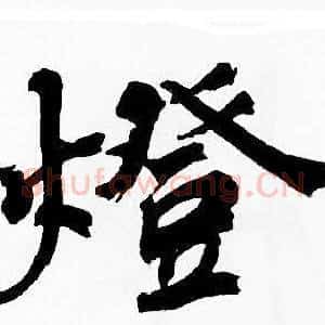 燈