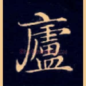 廬