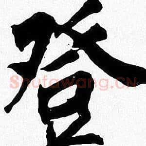 登