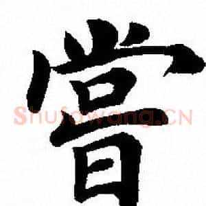 嘗
