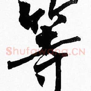 等