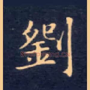 刘