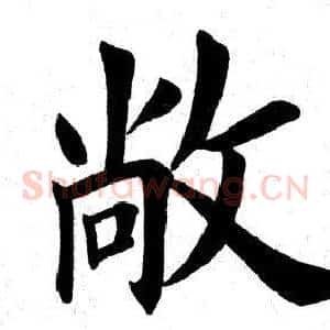 敞