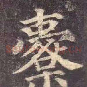 櫜