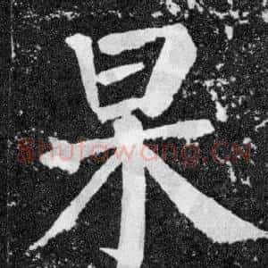 杲