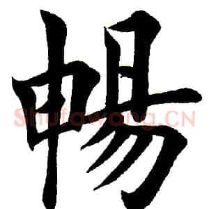 畅