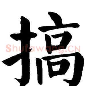 搞