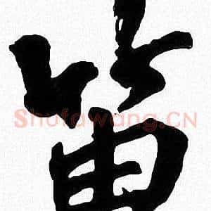 笛