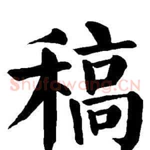 稿