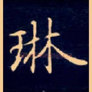 琳