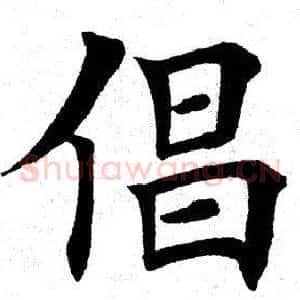 倡