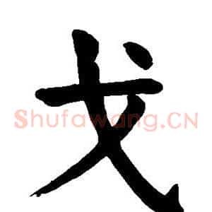 戈