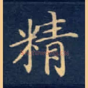 精