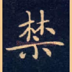 禁
