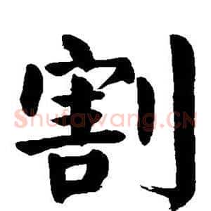 割
