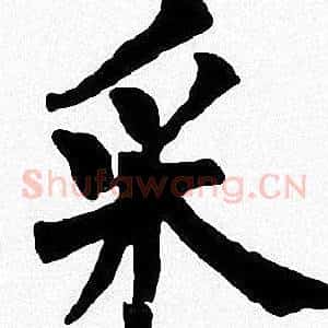 采