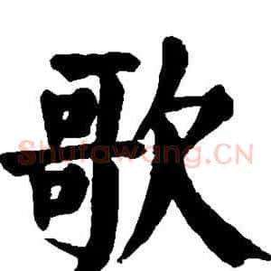 歌