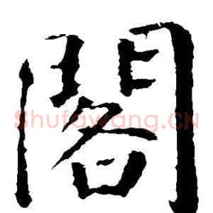 阁