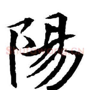 陽