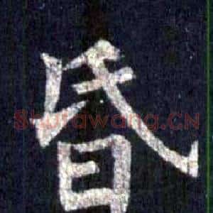 昏
