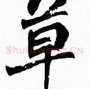 草
