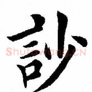 訬