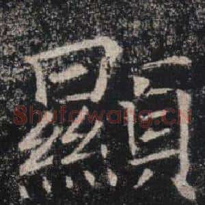 顯