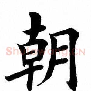 朝