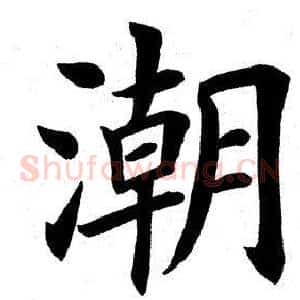 潮