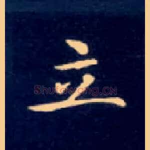 立