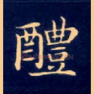 醴