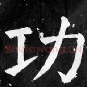 功