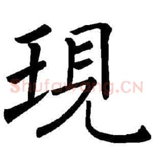 现