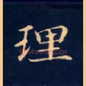 理