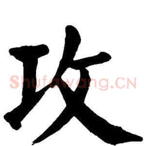攻