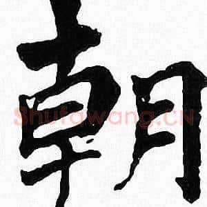 朝